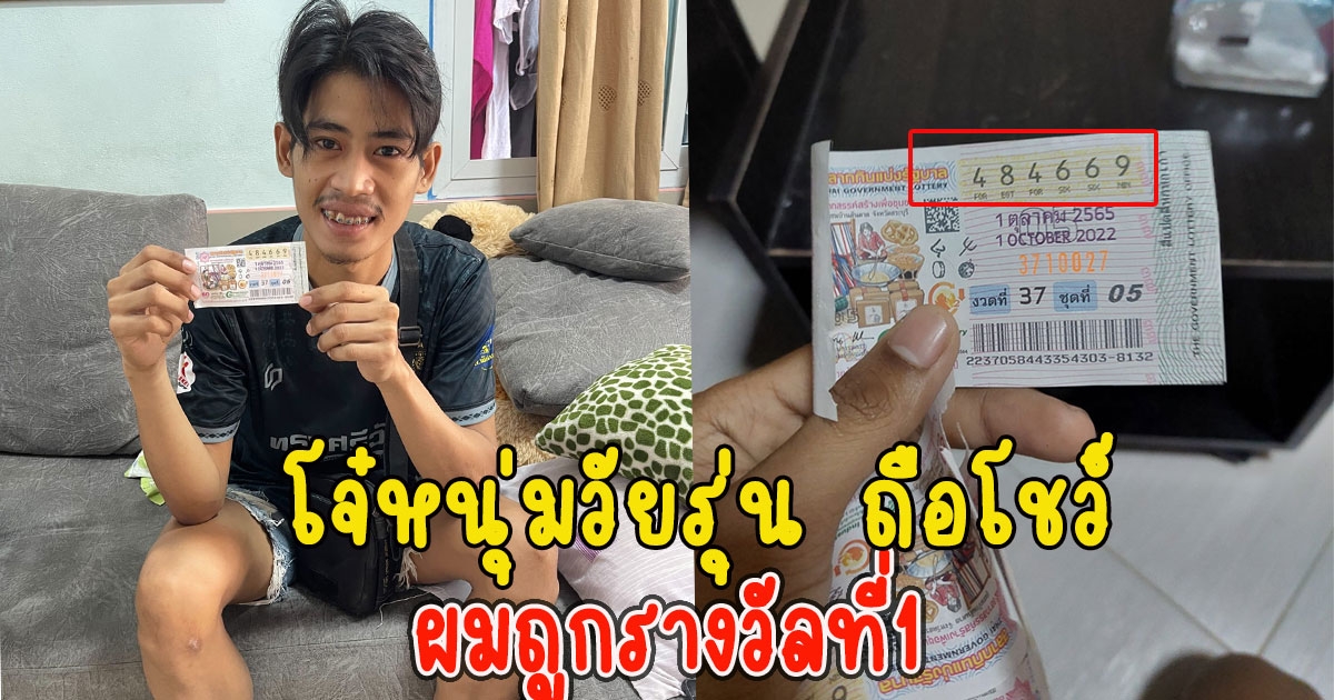 สบายเลย โจ๋หนุ่มวัยรุ่น ถือโชว์ ผมถูกรางวัลที่1