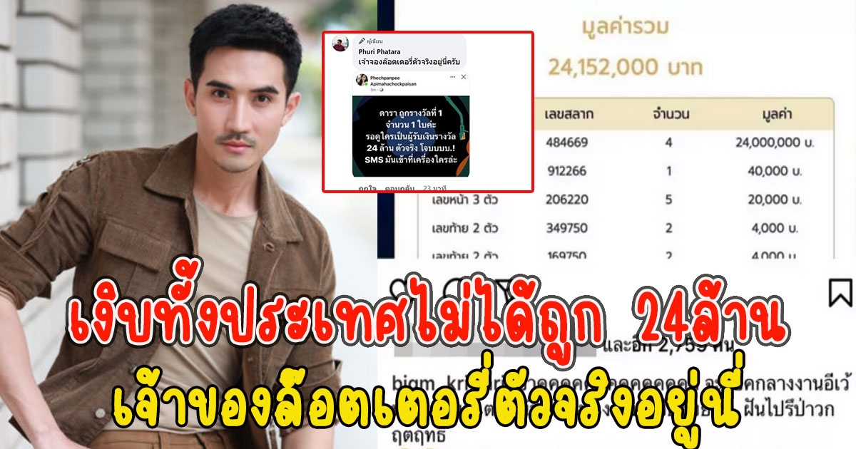 เงิบทั้งประเทศ ดาราถูกรางวัลที่ 24ล้าน ที่แท้ไม่ใช่ เจ้าของล๊อตเตอรี่ตัวจริงอยู่นี่