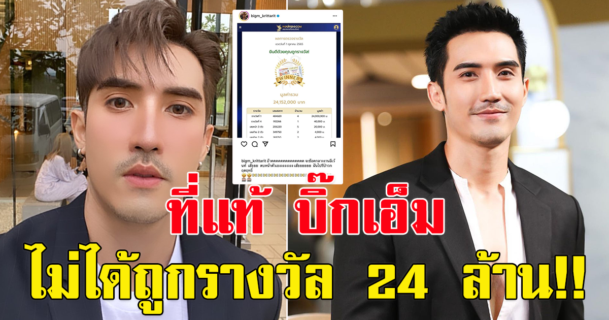 บิ๊กเอ็ม กฤตฤทธิ์ ไม่ได้ถูกรางวัล 24 ล้าน