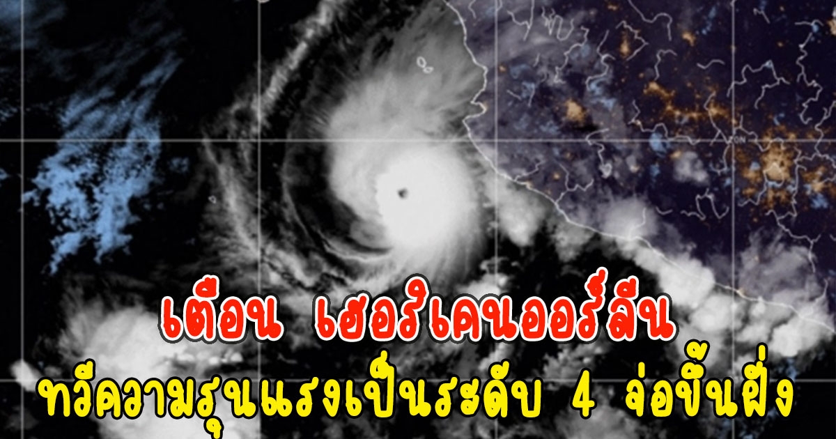 เตือน เฮอริเคนออร์ลีน ทวีความรุนแรงเป็นระดับ 4 จ่อขึ้นฝั่ง