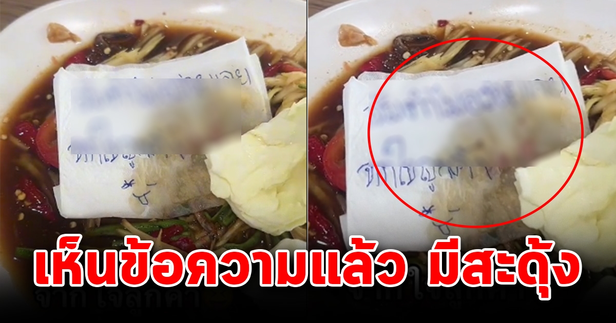 หนุ่มโพสต์ภาพส้มตำ แต่สะดุดตากับข้อความที่เขียนทิ้งไว้