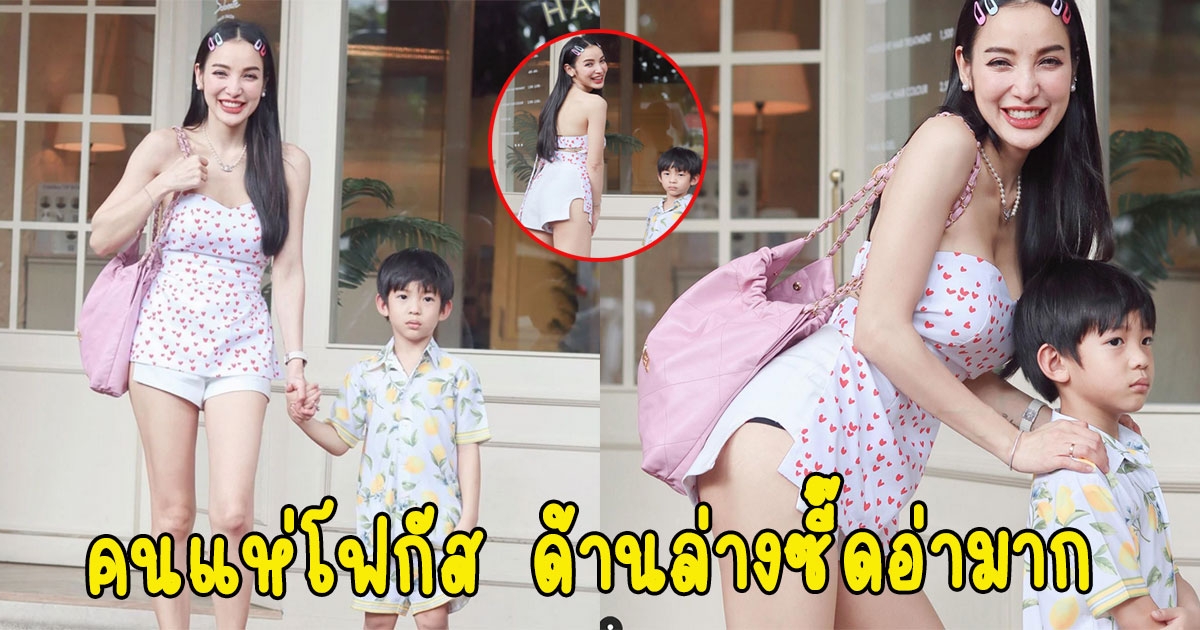 แพทณปภา แต่งตัวสวย เพื่อส่งลูกชายไปโรงเรียน