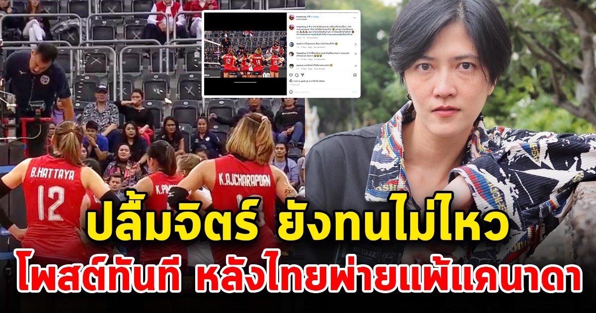 ปลื้มจิตร์ เคลื่อนไหวทันที หลังสาวไทย พ่ายแพ้ แคนาดา พร้อมเอ่ยถึงกรรมการ