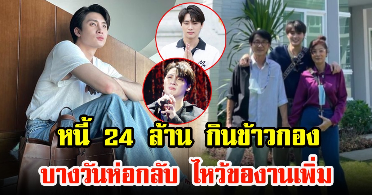 มีน พีรวิชญ์ รับเป็นหนี้ 24 ล้าน ต้องกินข้าวกอง บางวันห่อกลับกินบ้าน