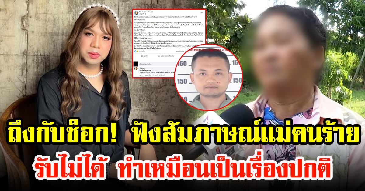 แพรรี่ ไพรวัลย์ ถึงกับตะลึง ฟังสัมภาษณ์แม่คนก่อเหตุหนองบัวลำภู