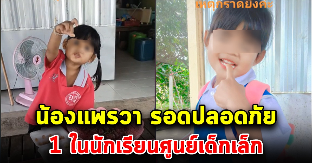 บุญรักษามากลูก น้องแพรวา รอดปลอดภัยอีก 1 คน