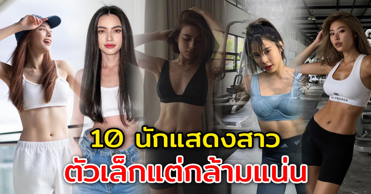 ตัวเล็กแต่กล้ามแน่น 10 ดาราสาวคนดัง เอวบางร่างเล็ก แต่กล้ามหน้าท้องมาเต็ม