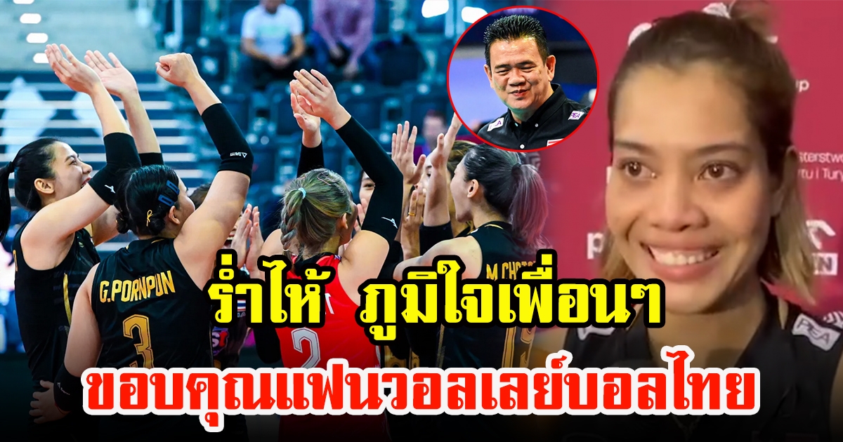 อัจฉราพร ร่ำไห้ขอบคุณแฟนวอลเลย์บอลไทย ภูมิใจเพื่อนๆ