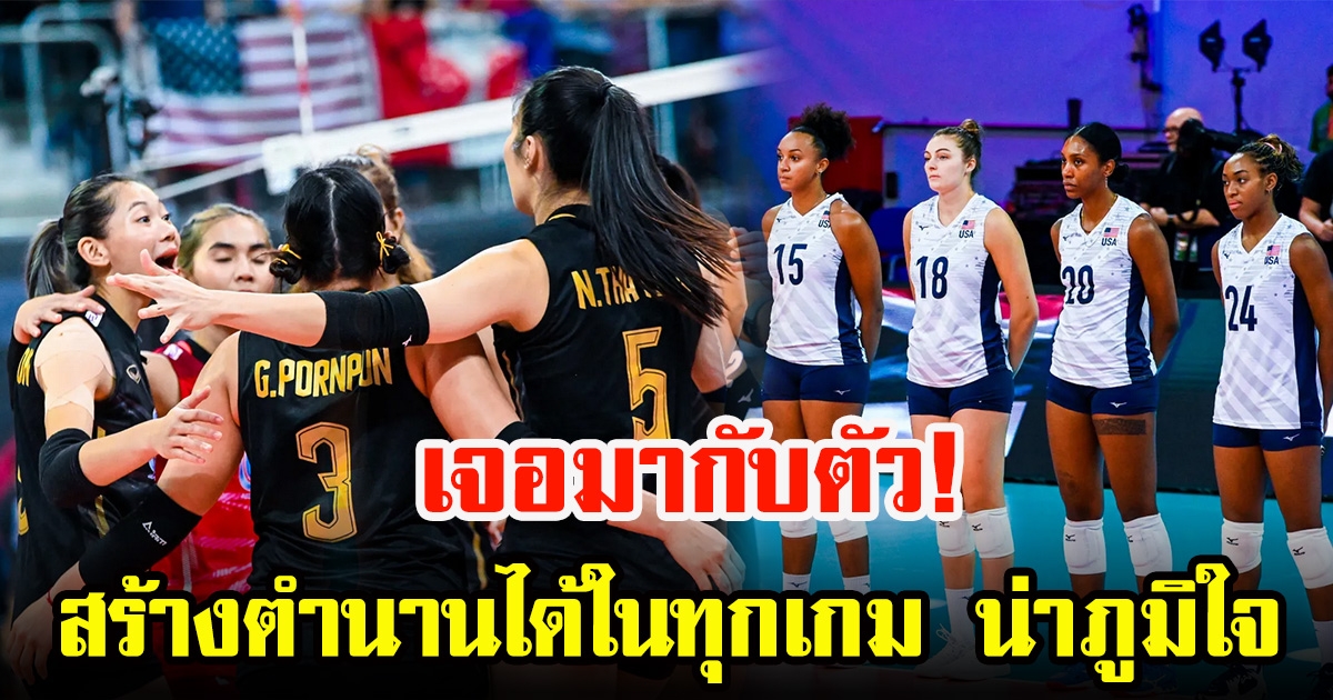 ดาวตบสหรัฐฯ ยกย่อง วอลเลย์บอลหญิงไทย 3 เรื่อง หลังดวลกันในชิงแชมป์โลก