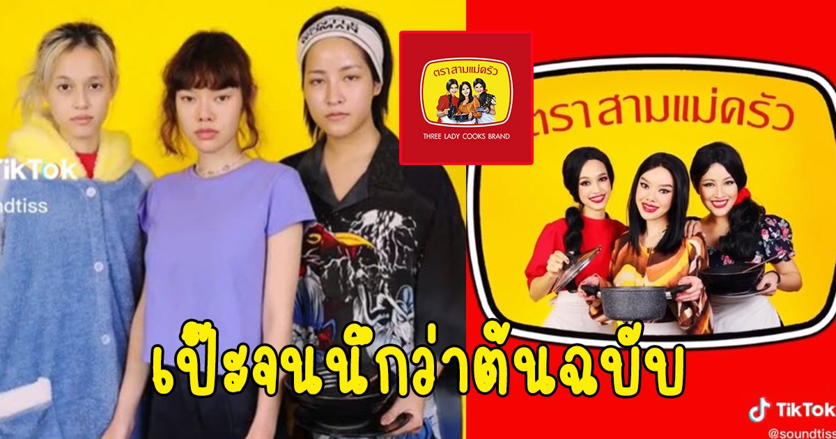 3สาว แปลงโฉมเป็นสาวในโลโก้ปลากระป๋องสามแม่ครัว เป๊ะจนนึกว่าต้นฉบับ