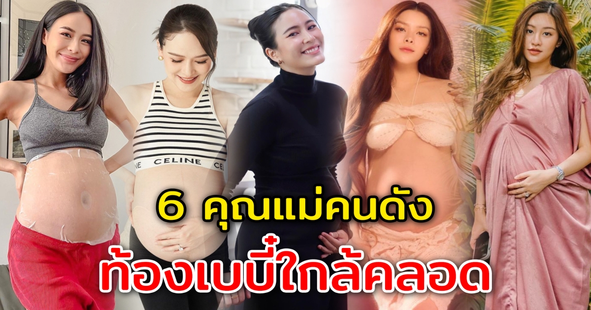 6 คุณแม่ดาราสาวคนดัง ท้องใกล้คลอด