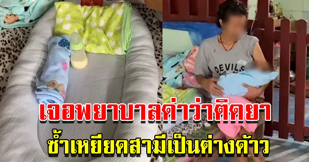 สาวเจ็บท้องรอคลอด แต่โดนพยาบาลด่าว่าติดยา เหยียดสามีเป็นต่างด้าว