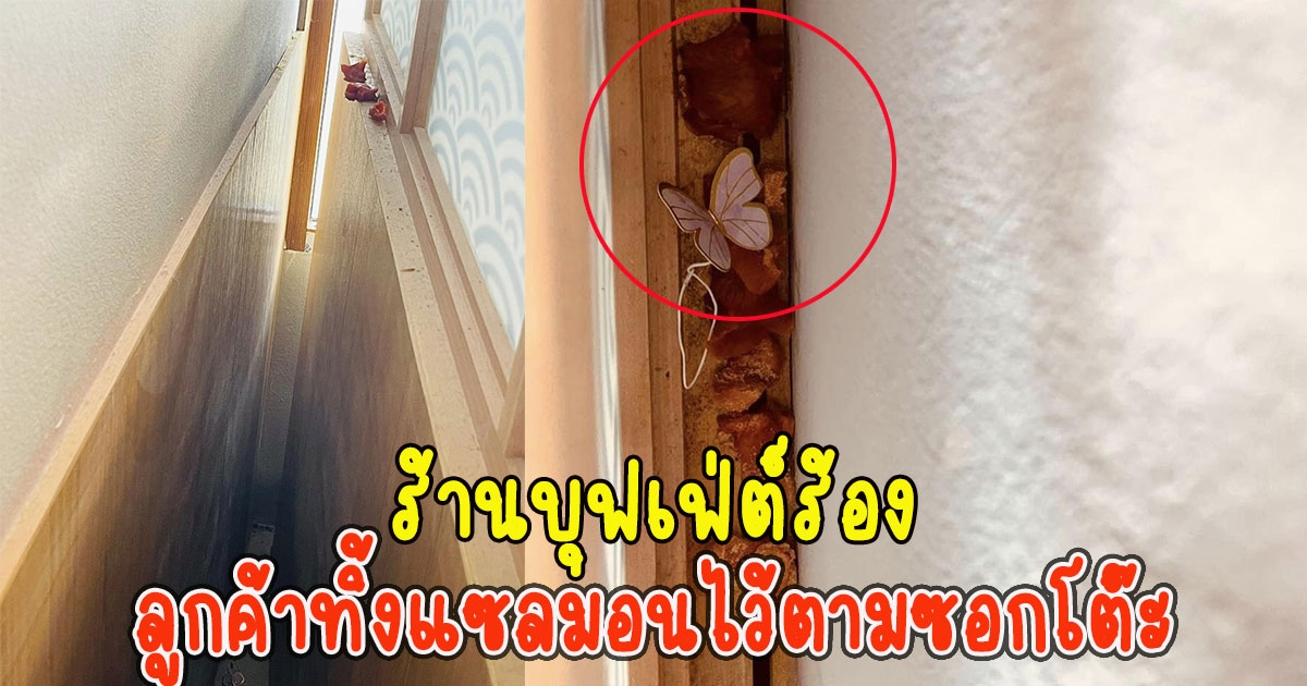 ร้านบุฟเฟ่ต์ร้อง ลูกค้าทิ้งแซลมอนไว้ตามซอกโต๊ะ