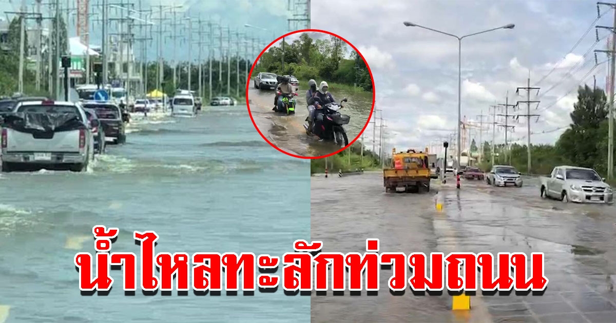 น้ำไหลท่วมถนน รถสัญจรไปมาลำบาก