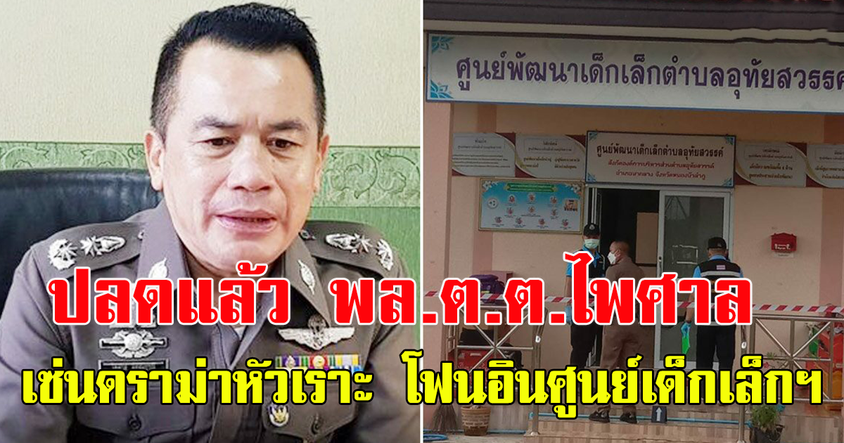 เซ่นดราม่าหัวเราะโฟนอิน ปลดพล.ต.ต.ไพศาล พ้นโฆษกแล้ว