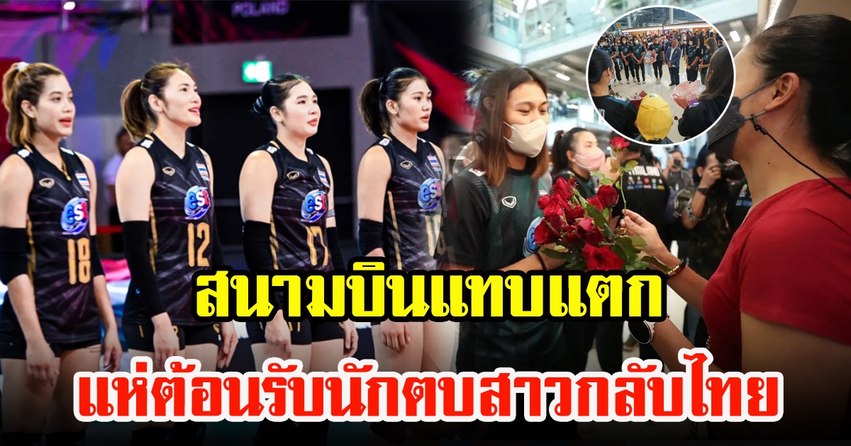 แฟนๆแห่ต้อนรับ วอลเลย์บอลหญิงทีมชาติไทย เดินทางกลับถึงประเทศไทย