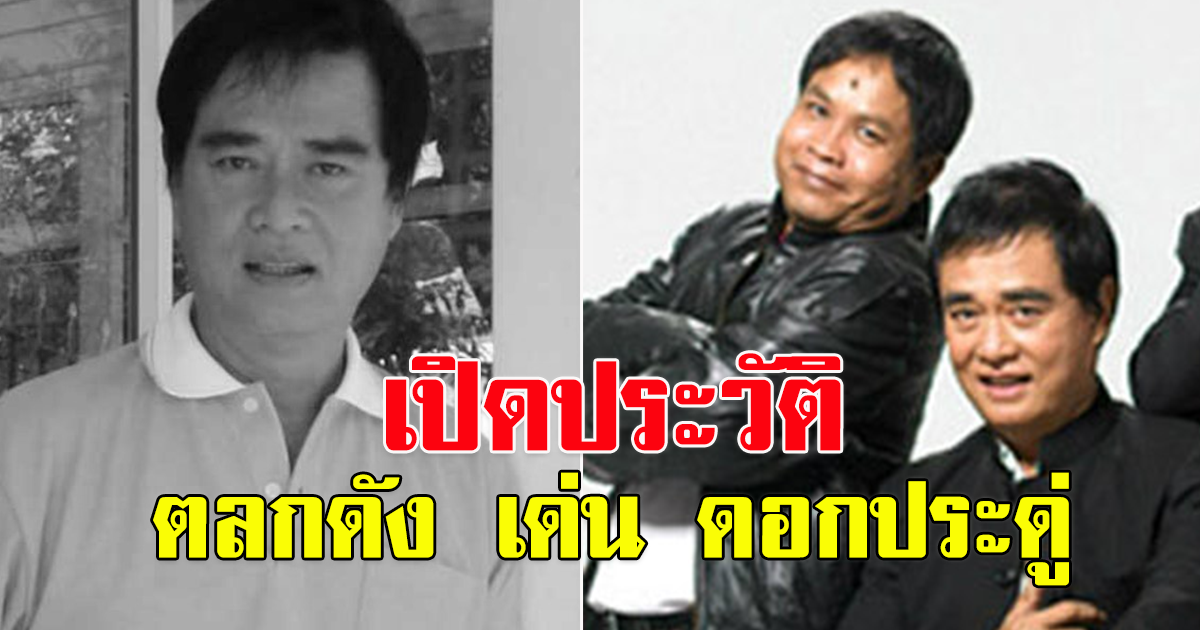 ประวัติ ตลกชื่อดัง เด่น ดอกประดู่