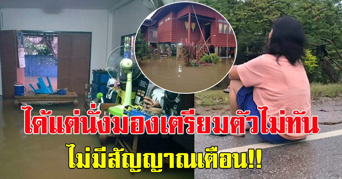 หนักสุดในรอบ 30 ปี น้ำป่าไหลหลาก ท่วมบ้านเรือนประชาชน