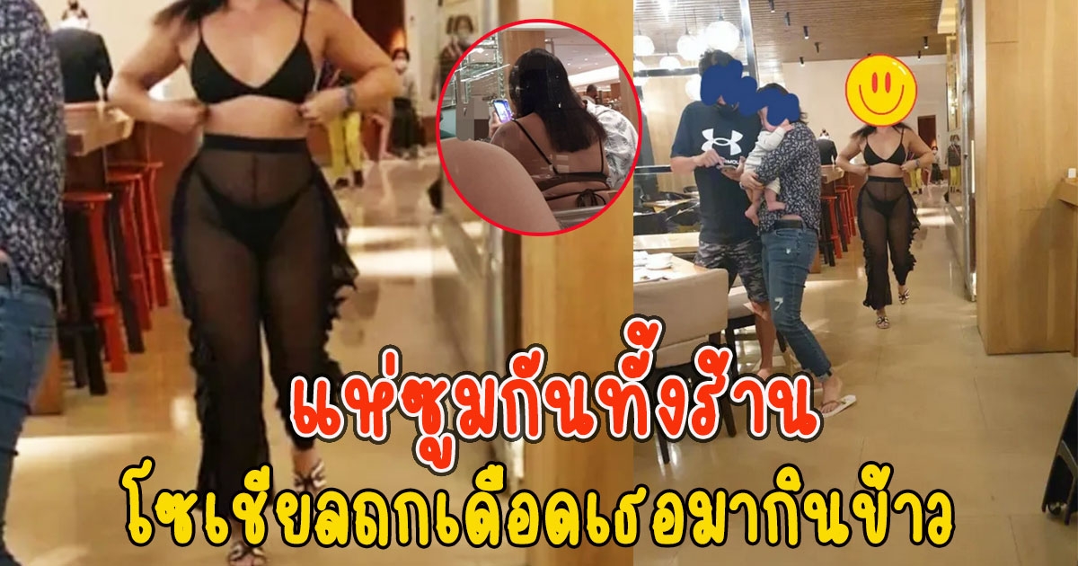 แห่ซูมกันทั้งร้าน หลังสาวคนนี้มากินข้าวในห้าง โซเชียลถกเดือด