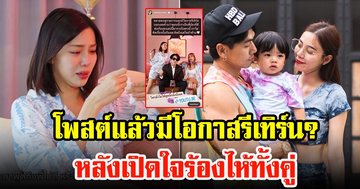 นิวเคลียร์ โพสต์แล้ว โอกาสรีเทิร์น ดีเจเพชรจ้า หลังได้เปิดใจร้องไห้ทั้งคู่