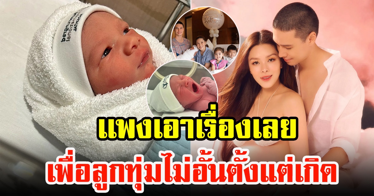 ค่าใช้จ่ายลูกคนที่ 3 ลิเดีย ศรัณย์รัชต์ เลือกโรงพยาบาลชั้นนำ