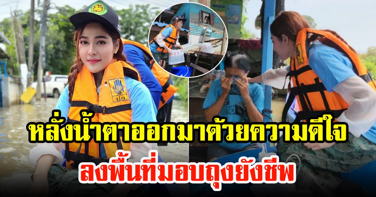 จูน นาตาชา ลงพื้นที่ พร้อมแฟนคลับ ช่วยผู้ประสบภัยน้ำท่วม