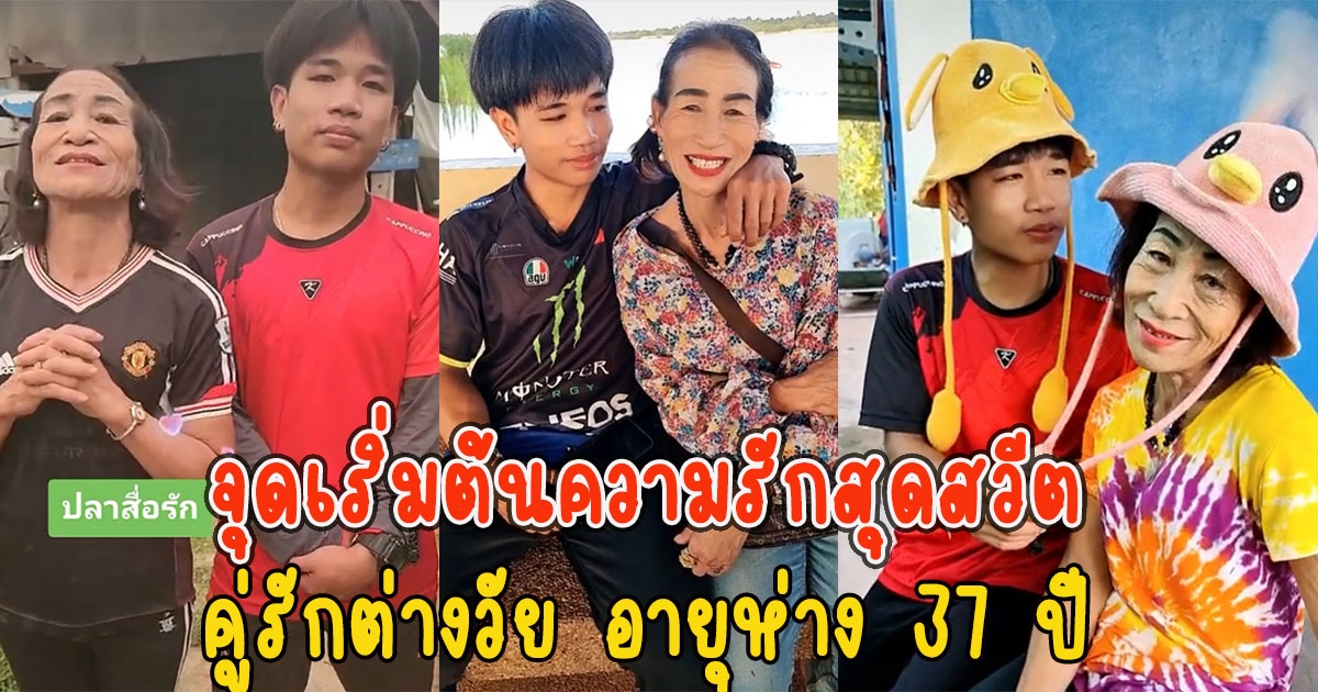 ยายจันลา น้องตั้ง คู่รักต่างวัย อายุห่าง 37 ปี เล่าจุดเริ่มต้นความรักสุดสวีต