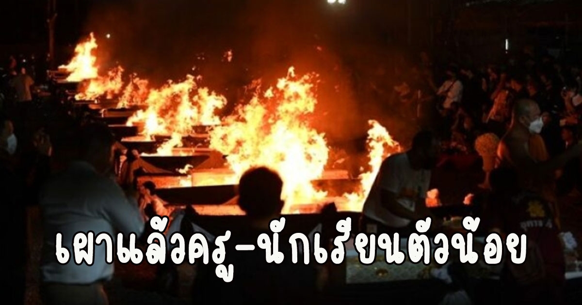 เผาแล้ว 19 ร่างไร้วิญญาณ ครู-นักเรียนตัวน้อย