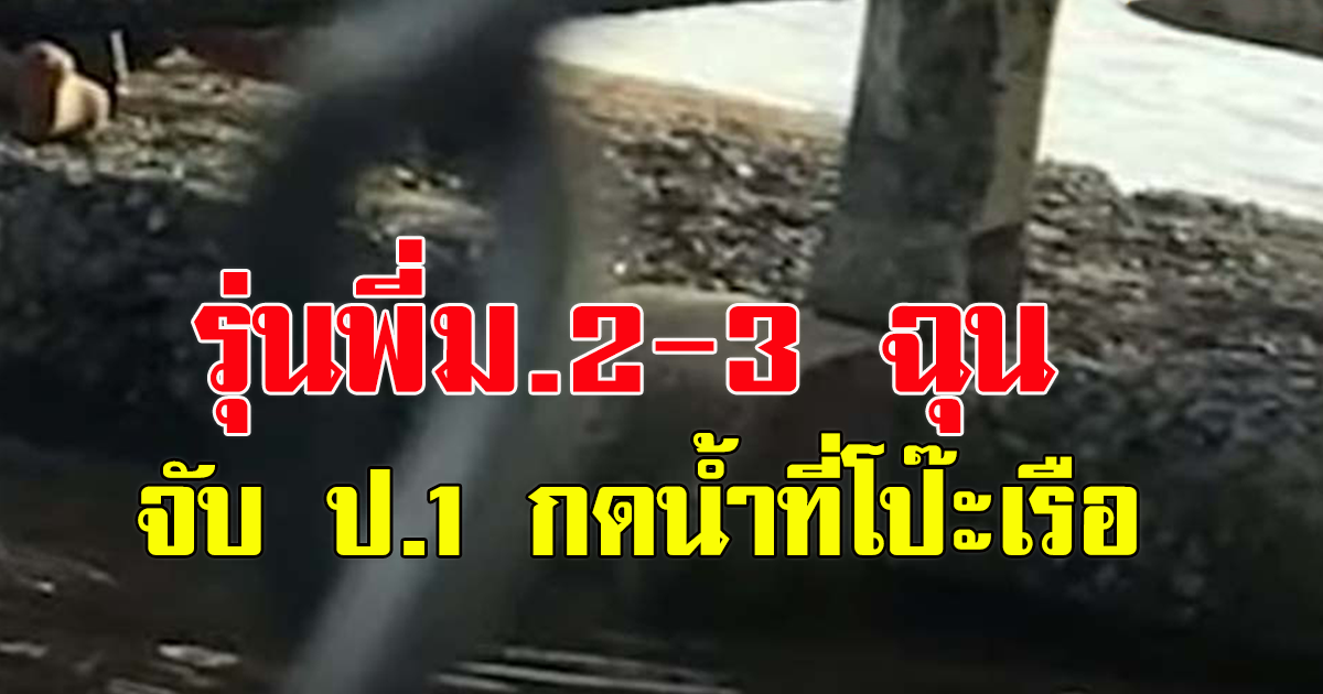 รุ่นพี่ม.2-3 ฉุน จับ ป.1 กดน้ำที่โป๊ะเรือ