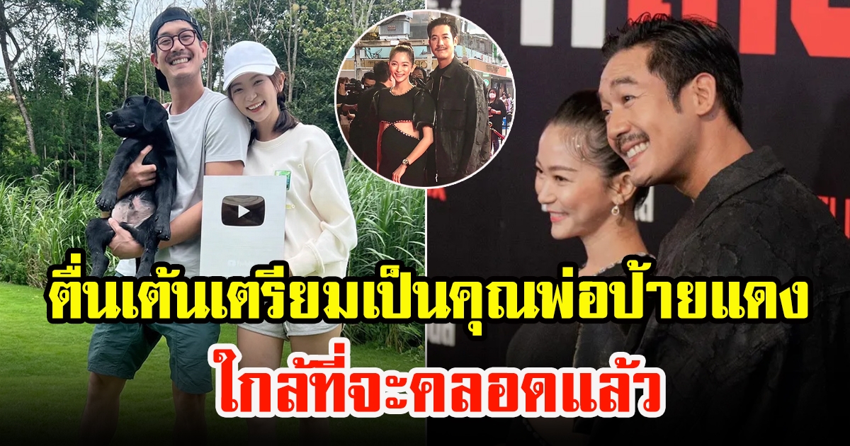 เวียร์ ศุกลวัฒน์ ตื่นเต้นเตรียมเป็นคุณพ่อป้ายแดง เผยมีกำหนดเจอหน้าลูก