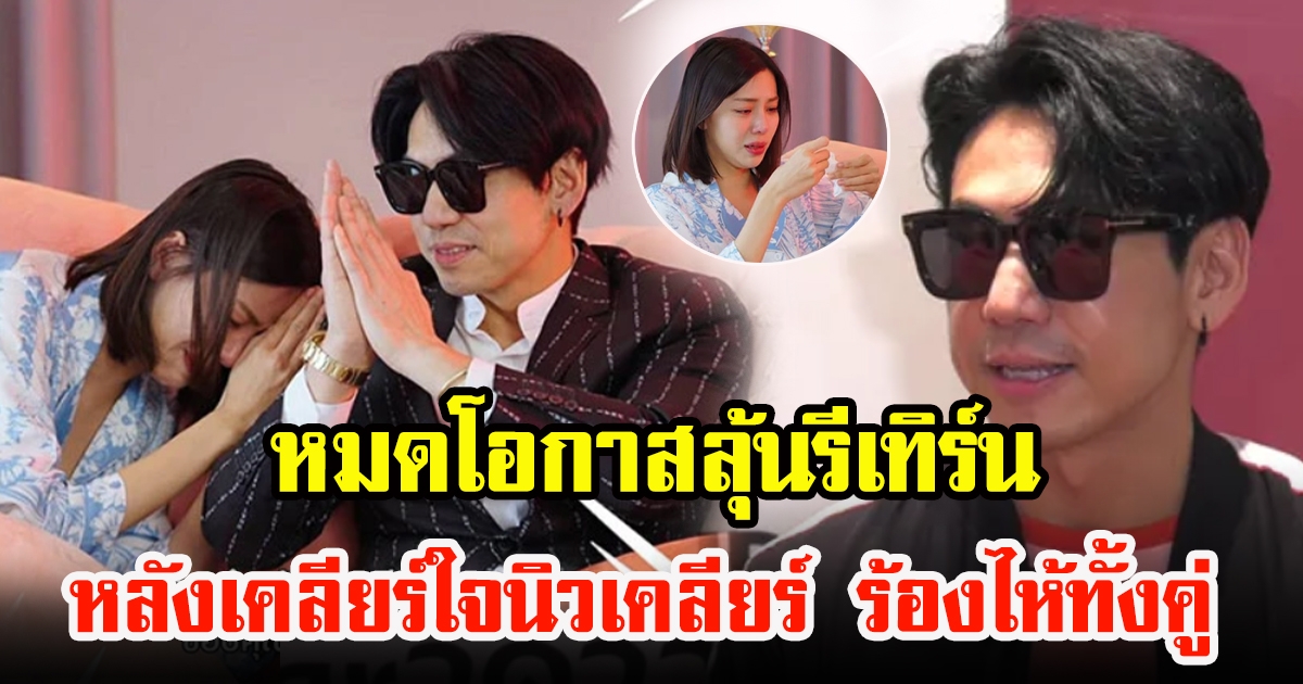 เพชรจ้า เปิดใจหลังเคลียร์ใจ นิวเคลียร์ เผยได้ปลดล็อกความรู้สึก