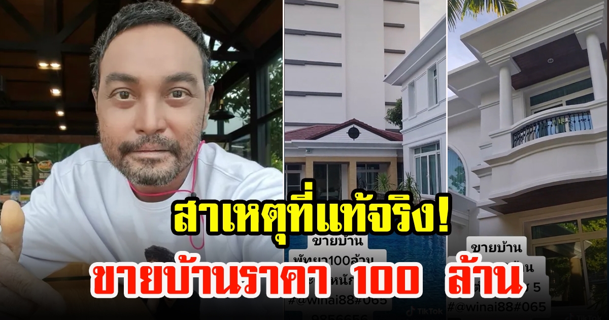 เมฆ วินัย เผยสาเหตุที่แท้จริงหลังโพสต์ขายบ้านราคา 100 ล้าน