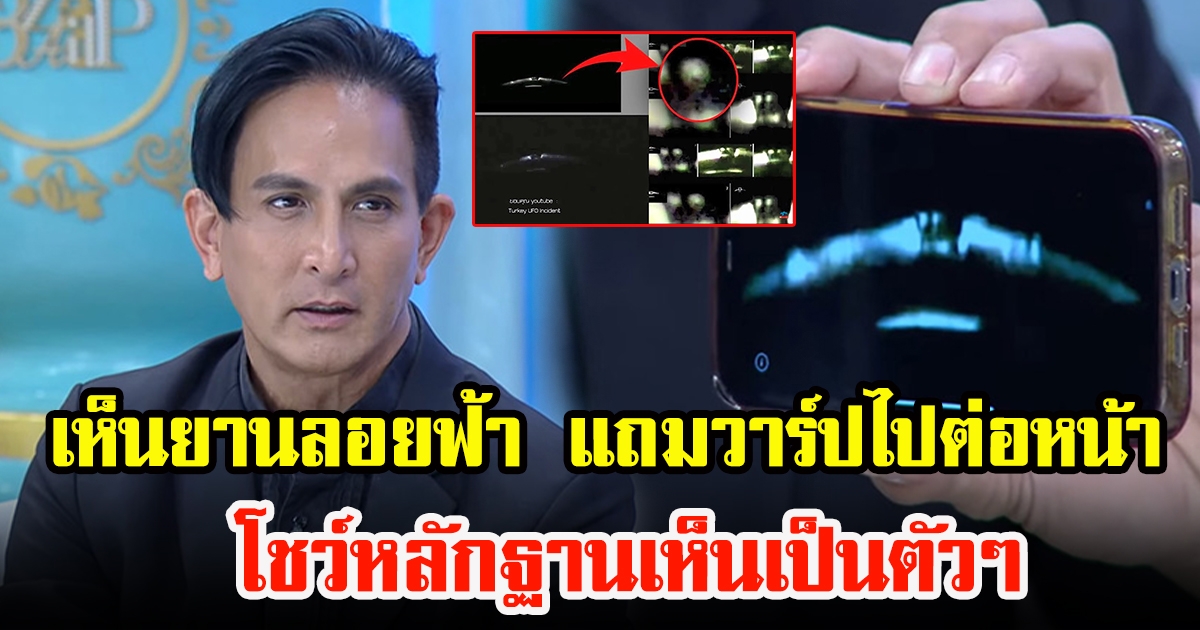 พีท ทองเจือ เล่าประสบการณ์เจอ UFO บ่อยมาก พร้อมโชว์หลักฐาน