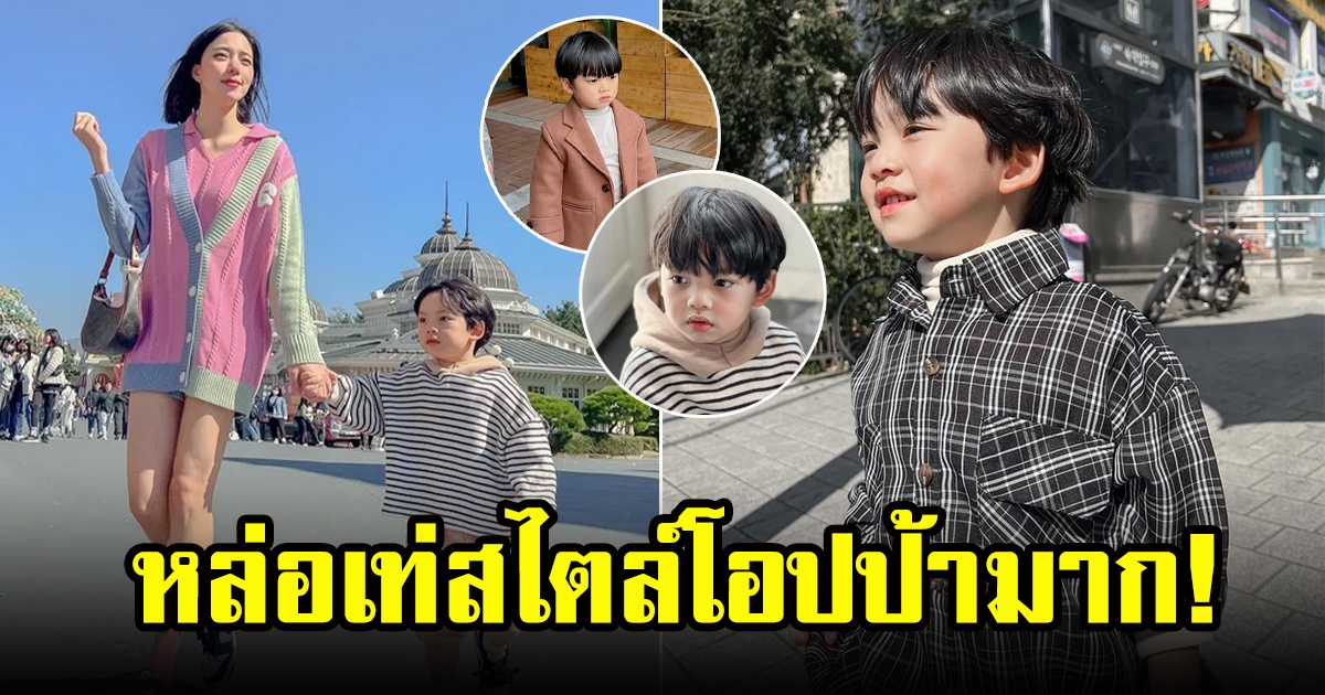 นิวเคลียร์ บินเที่ยวเกาหลีกับลูกชาย น้องไทก้า หล่อสไตล์โอปป้ามาก