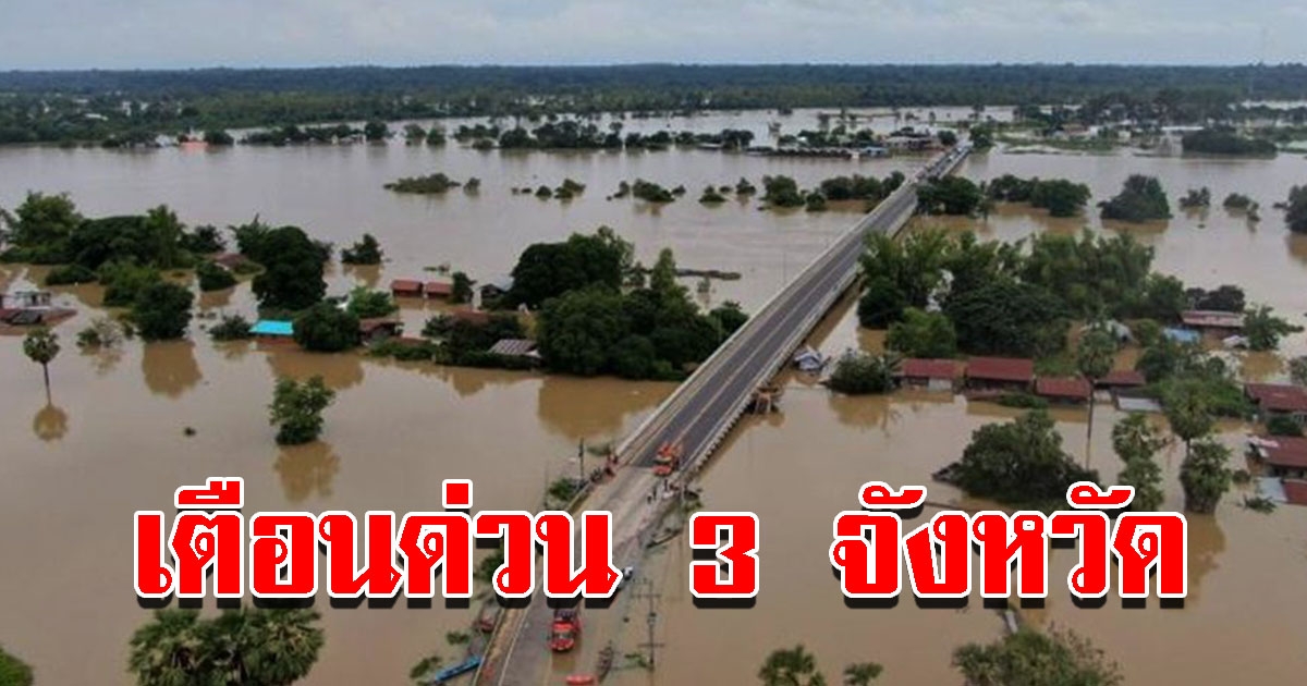 ปภ. เตือนด่วน 3 จังหวัด เตรียมรับมือน้ำ รีบเก็บของขึ้นที่สูง