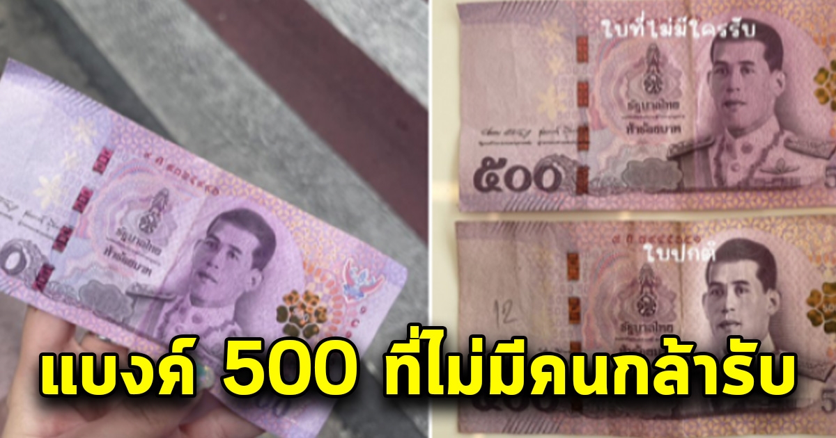 สาวโพสต์ให้ดูชัดๆ แบงก์ 500 ที่ไม่มีคนกล้ารับ