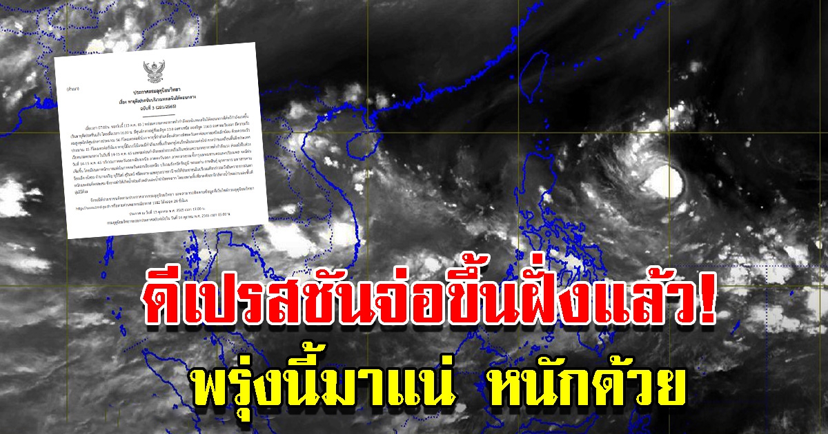 กรมอุตุฯเตือนฉบับ 3 พายุทวีกำลังเป็นดีเปรสชั่น จ่อขึ้นฝั่งแล้ว