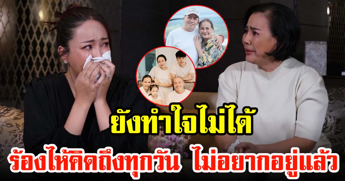 ไอซ์ ณพัชรินทร์ ควง แม่เอ๋ ประภาศรี เปิดใจหลังน้าคอมจากไป