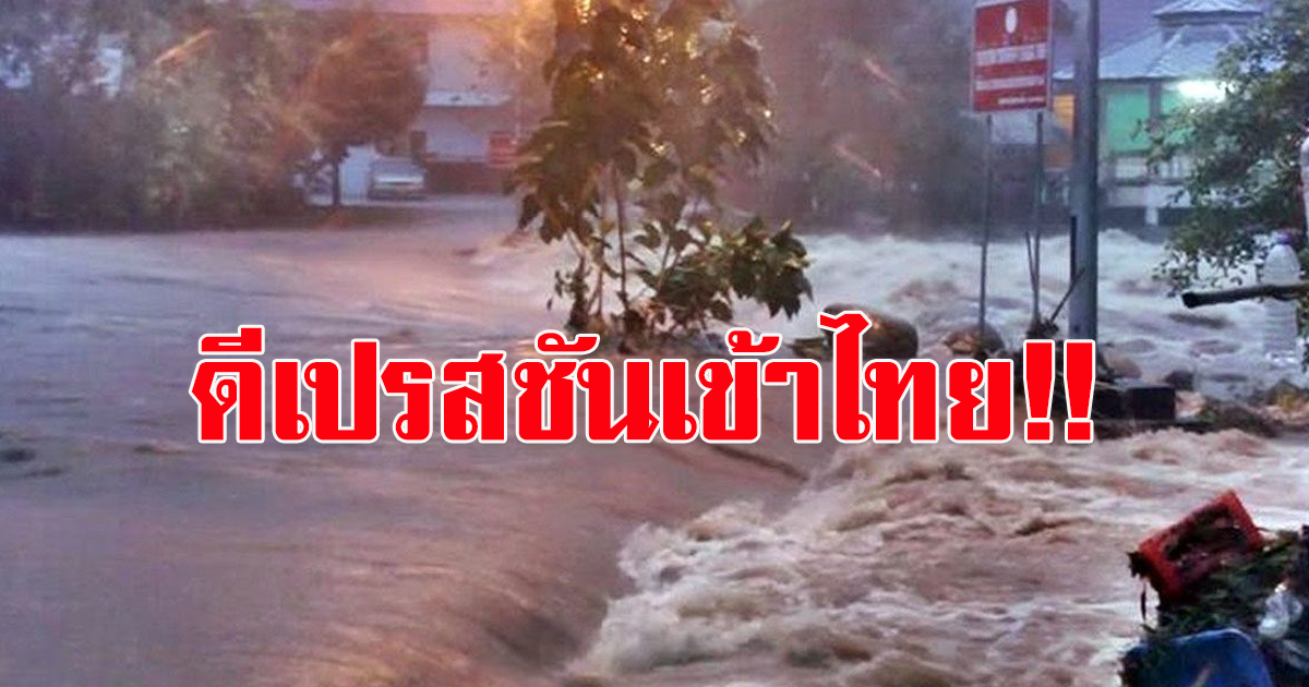 วันนี้ 14 ต.ค. 65 ดีเปรสชันเข้าไทย กทม. ภาคกลาง อีสาน ตะวันออก มีฝนเพิ่มขึ้น