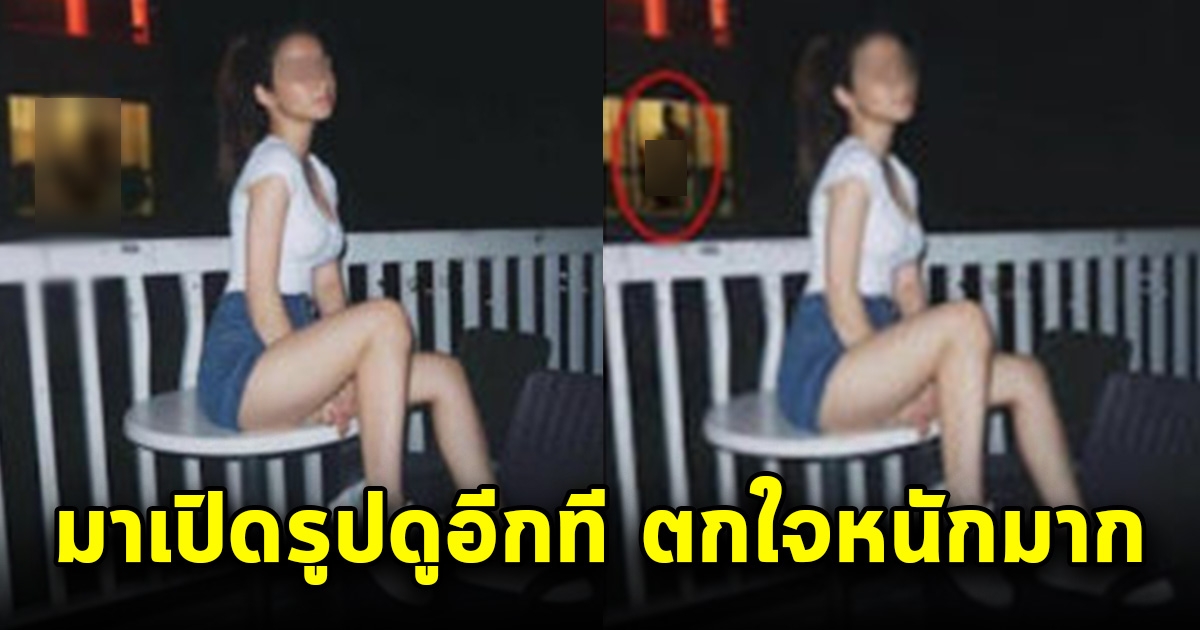 สาวถ่ายรูป ริมระเบียง ลงโซเชียล แต่โซเชียลโฟกัสภาพด้านหลัง