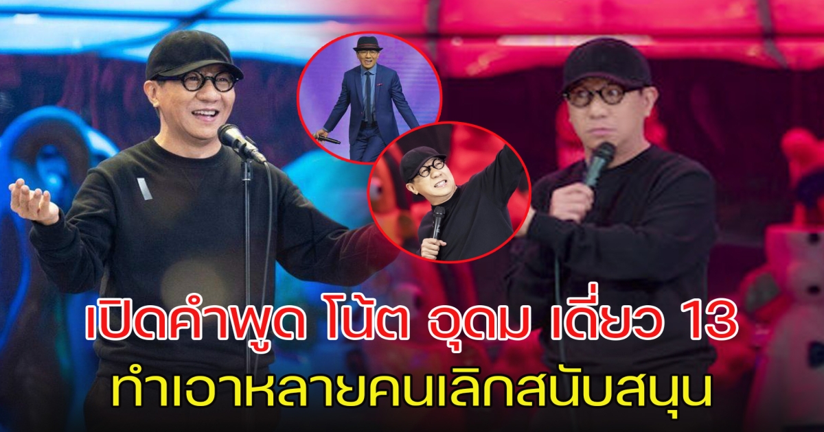 เปิดคำพูด โน้ต อุดม กลางเวที เดี่ยว 13 ทำเอาหลายคนเลิกสนับสนุน