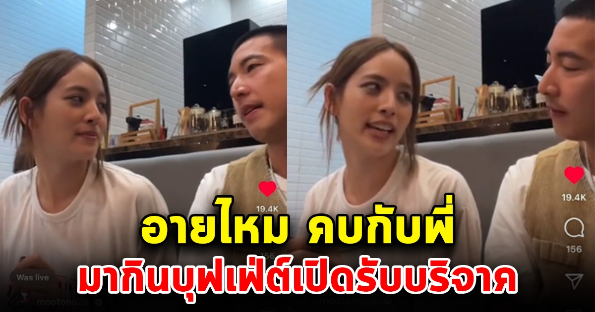 โตโน่ ถามณิชา กลางไลฟ์ อายไหม คบกับพี่พามากิน บุฟเฟ่ต์เปิดรับบริจาค