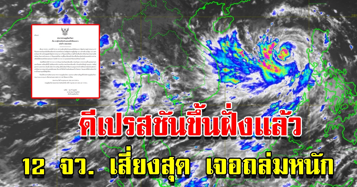 กรมอุตุฯ ประกาศเตือนฉบับ 4 ดีเปรสชันขึ้นฝั่ง 12 จังหวัดเสี่ยงหนัก เตรียมรับมือ