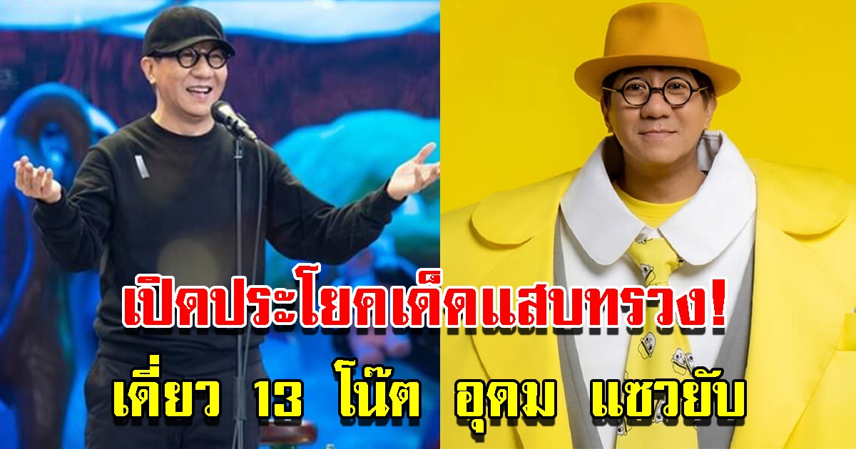 เปิดประโยคเด็ด เดี่ยว 13 โน๊ต อุดม แซวยับ ทำคนเห็นต่างเสียงแตกลุกฮือโวยหนัก