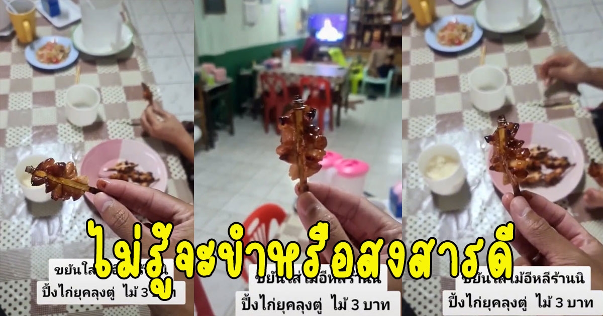 หนุ่มหิวไก่ย่าง จัดเต็มรีบวิ่งไปซื้อ ไม่รู้จะขำหรือสงสารดี