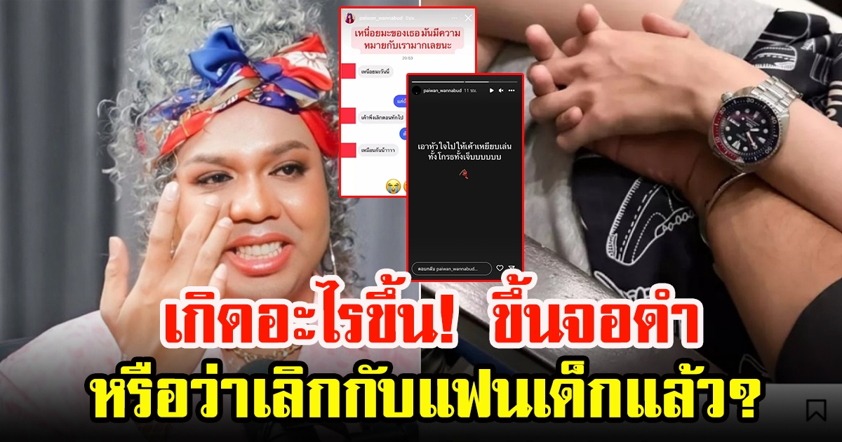 แพรรี่ ไพรวัลย์ ขึ้นจอดำ โพสต์เศร้า เอาใจไปให้เขาเล่น