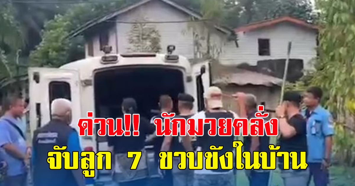 สยบอดีตนักมวยคลั่ง จับลูก 7 ขวบขังในบ้าน ญาติหวั่นไม่ปลอดภัย แจ้งส่งบำบัดรักษา