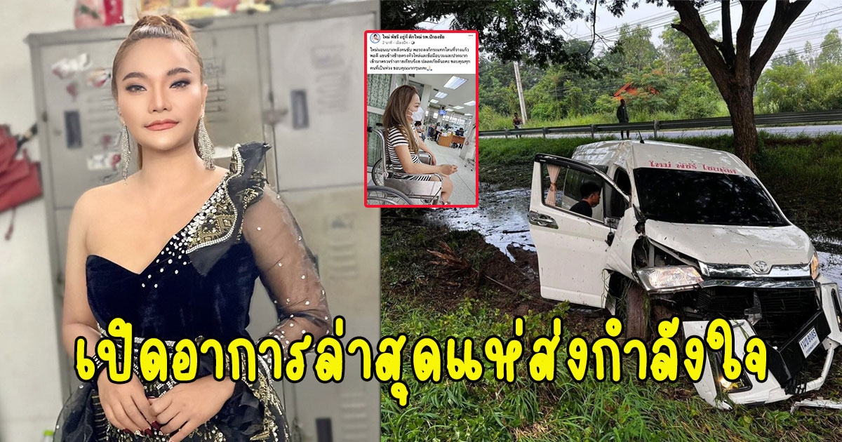 เปิดอาการล่าสุด หมอลำซิ่งชื่อดัง ใหม่ พัชรี เกิดเหตุรถตู้เสียหลักพุ่งลงข้างทาง