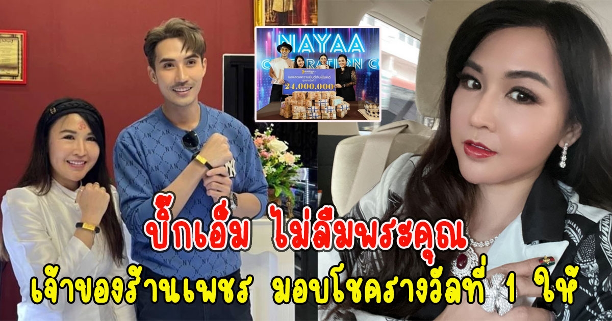 บิ๊กเอ็ม ไม่ลืมพระคุณ เจ้าของร้านเพชร มอบโชครางวัลที่ 1 ให้