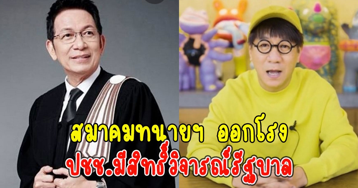 สมาคมทนายฯ พูดแล้ว เดี่ยว 13 ไม่ผิดกฎหมาย